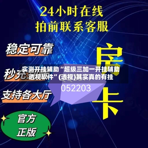 实测开挂辅助“超级三加一开挂辅助透视软件	”(透视)其实真的有挂-第3张图片