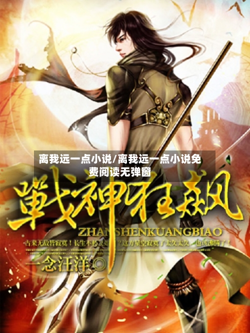 离我远一点小说/离我远一点小说免费阅读无弹窗-第2张图片