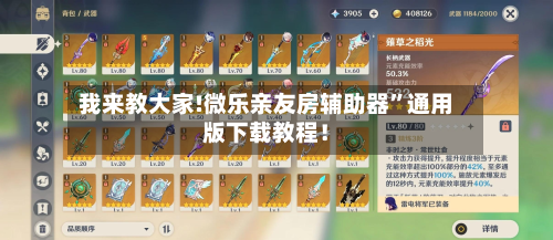 我来教大家!微乐亲友房辅助器	”通用版下载教程！-第2张图片