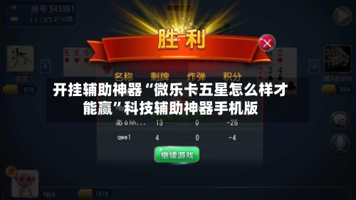 开挂辅助神器“微乐卡五星怎么样才能赢”科技辅助神器手机版-第2张图片