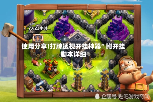 使用分享!打牌透视开挂神器”附开挂脚本详细-第3张图片