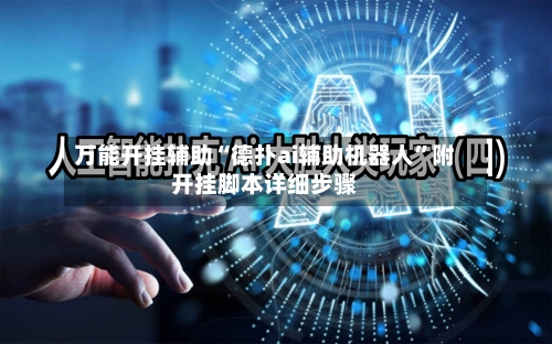万能开挂辅助“德扑ai辅助机器人	”附开挂脚本详细步骤-第2张图片