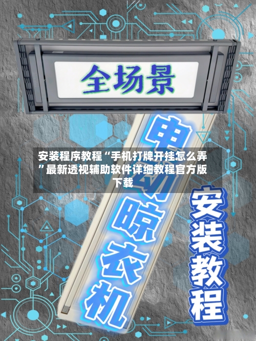 安装程序教程“手机打牌开挂怎么弄	”最新透视辅助软件详细教程官方版下载-第2张图片