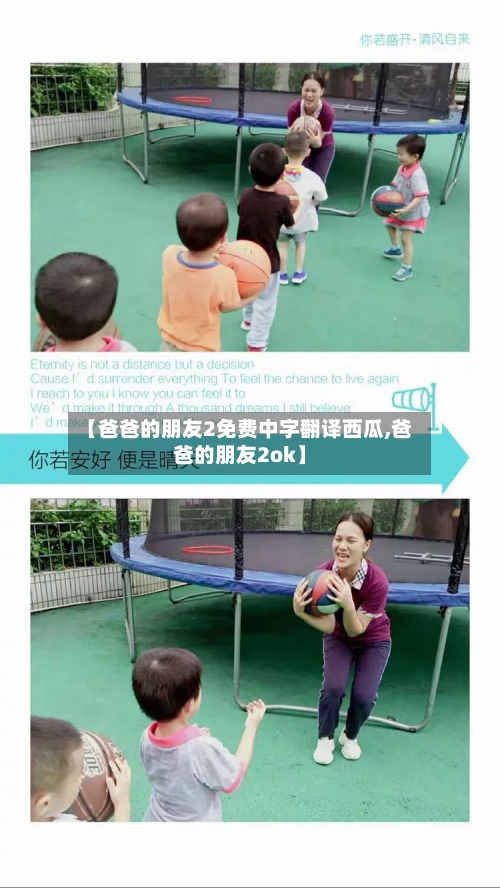 【爸爸的朋友2免费中字翻译西瓜,爸爸的朋友2ok】-第3张图片
