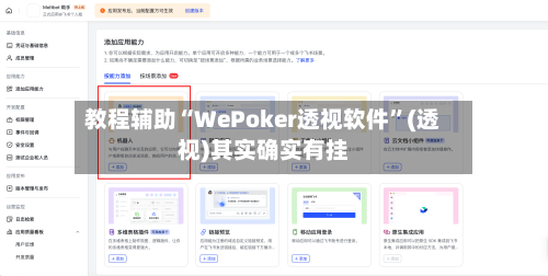 教程辅助“WePoker透视软件	”(透视)其实确实有挂-第2张图片