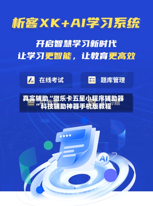 真实辅助“微乐卡五星小程序辅助器”科技辅助神器手机版教程-第2张图片