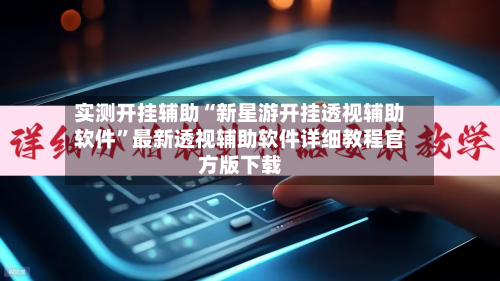 实测开挂辅助“新星游开挂透视辅助软件”最新透视辅助软件详细教程官方版下载