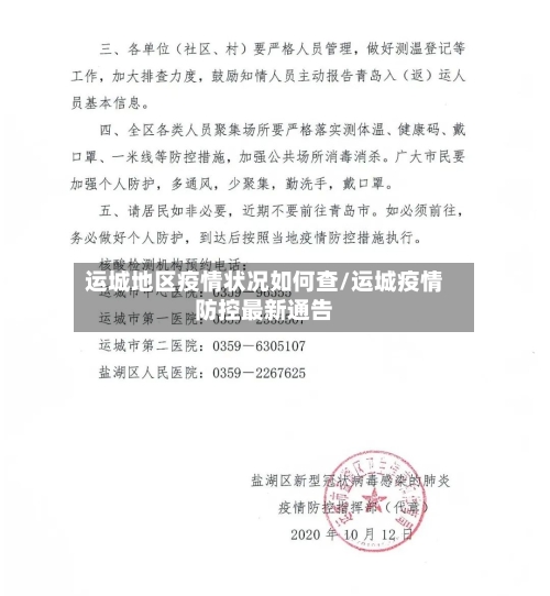 运城地区疫情状况如何查/运城疫情防控最新通告-第2张图片
