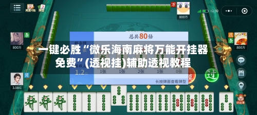 一键必胜“微乐海南麻将万能开挂器免费”(透视挂)辅助透视教程
