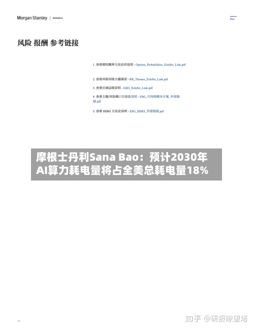 摩根士丹利Sana Bao：预计2030年AI算力耗电量将占全美总耗电量18%-第2张图片