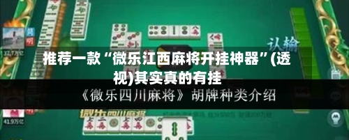 推荐一款“微乐江西麻将开挂神器”(透视)其实真的有挂