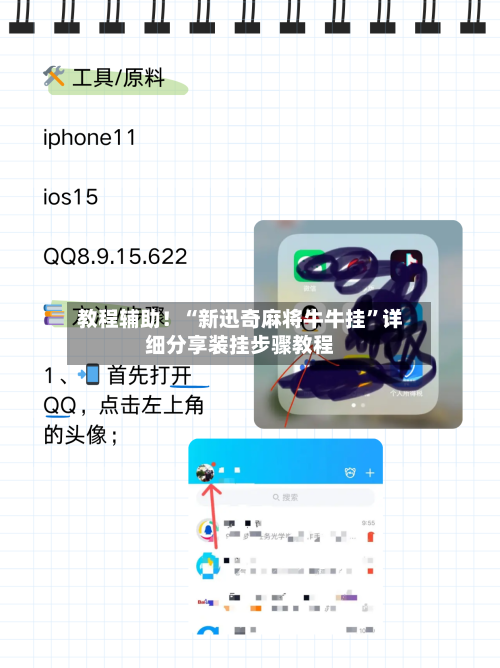 教程辅助！“新迅奇麻将牛牛挂	”详细分享装挂步骤教程-第3张图片