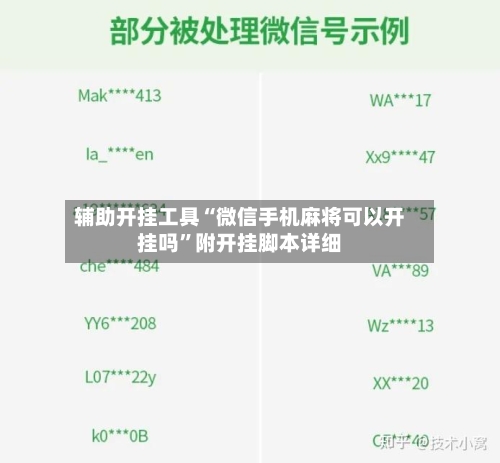 辅助开挂工具“微信手机麻将可以开挂吗”附开挂脚本详细
