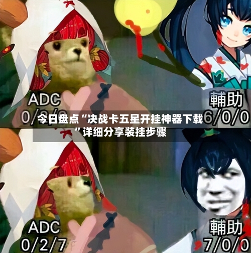 今日盘点“决战卡五星开挂神器下载”详细分享装挂步骤