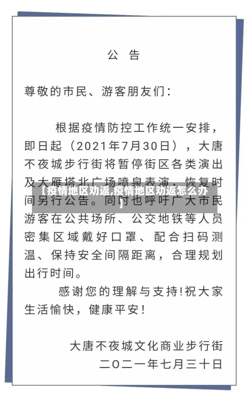 【疫情地区劝返,疫情地区劝返怎么办】