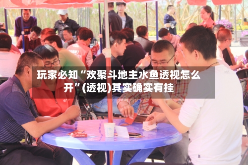 玩家必知“欢聚斗地主水鱼透视怎么开	”(透视)其实确实有挂-第2张图片