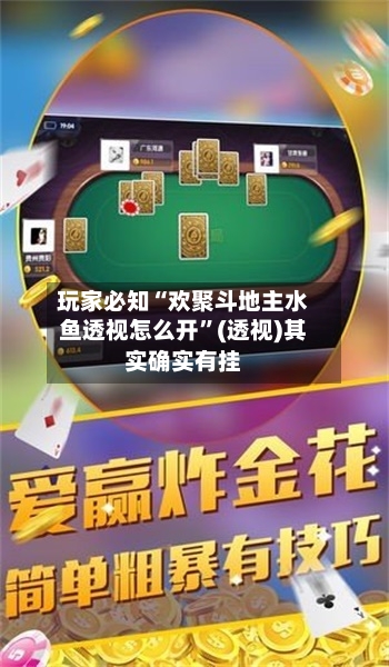 玩家必知“欢聚斗地主水鱼透视怎么开”(透视)其实确实有挂-第3张图片