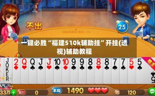一键必胜“福建510k辅助挂”开挂(透视)辅助教程-第2张图片