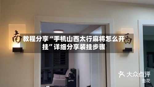 教程分享“手机山西太行麻将怎么开挂”详细分享装挂步骤-第2张图片