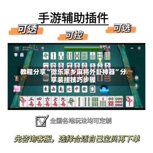 教程分享“微乐家乡麻将外卦神器”分享装挂技巧步骤-第2张图片