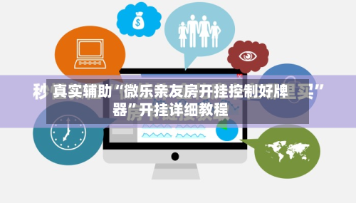 真实辅助“微乐亲友房开挂控制好牌器	”开挂详细教程-第2张图片