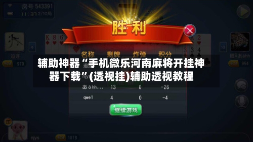 辅助神器“手机微乐河南麻将开挂神器下载”(透视挂)辅助透视教程-第2张图片