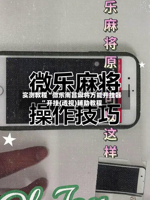 实测教程“微乐南昌麻将万能开挂器”开挂(透视)辅助教程