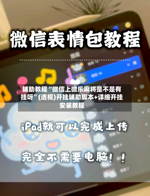 辅助教程“微信上微乐麻将是不是有挂呀”(透视)开挂辅助脚本+详细开挂安装教程-第2张图片
