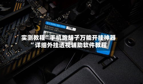 实测教程”手机跑胡子万能开挂神器”详细外挂透视辅助软件教程-第2张图片