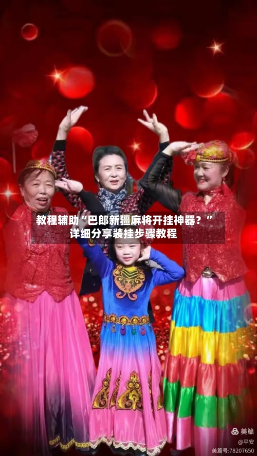 教程辅助“巴郎新疆麻将开挂神器？”详细分享装挂步骤教程