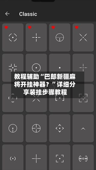 教程辅助“巴郎新疆麻将开挂神器？”详细分享装挂步骤教程-第2张图片