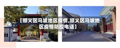 【顺义区马坡地区疫情,顺义区马坡地区疫情防控电话】-第2张图片