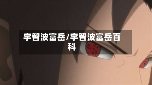 宇智波富岳/宇智波富岳百科