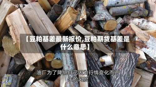 【豆粕基差最新报价,豆粕期货基差是什么意思】