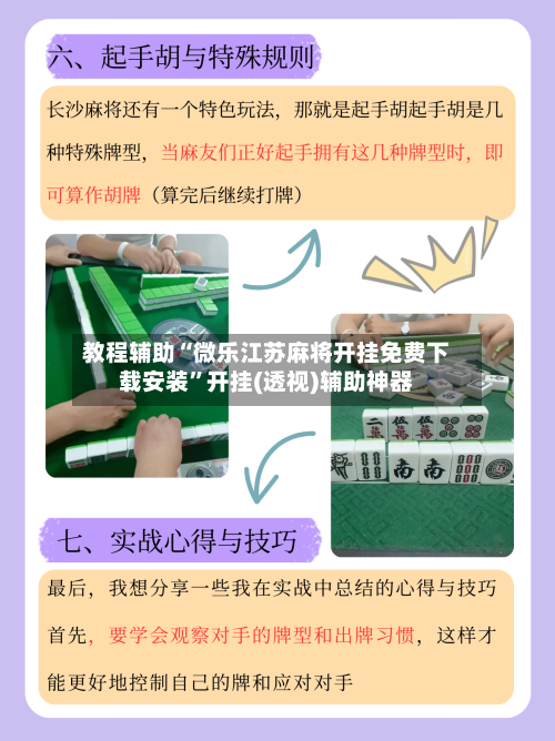 教程辅助“微乐江苏麻将开挂免费下载安装”开挂(透视)辅助神器