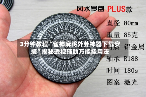 3分钟教程“雀神麻将外卦神器下载安装	”揭秘透视辅助万能挂用法-第3张图片