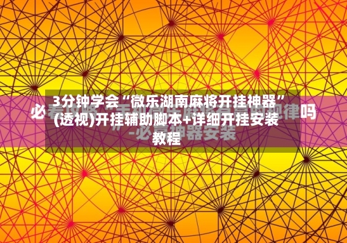 3分钟学会“微乐湖南麻将开挂神器”(透视)开挂辅助脚本+详细开挂安装教程-第2张图片