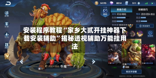 安装程序教程“家乡大贰开挂神器下载安装辅助”揭秘透视辅助万能挂用法