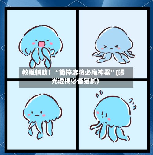 教程辅助！“简梓麻将必赢神器	”(曝光透视必备猫腻)-第2张图片
