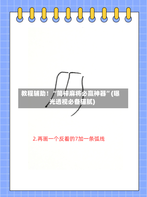 教程辅助！“简梓麻将必赢神器”(曝光透视必备猫腻)