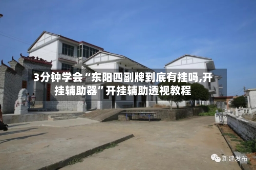3分钟学会“东阳四副牌到底有挂吗,开挂辅助器”开挂辅助透视教程