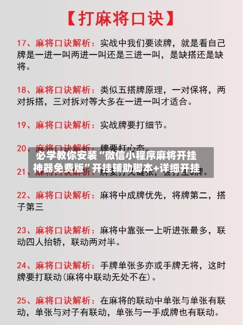 必学教你安装“微信小程序麻将开挂神器免费版”开挂辅助脚本+详细开挂-第3张图片