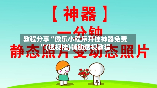 教程分享“微乐小程序开挂神器免费”(透视挂)辅助透视教程-第2张图片