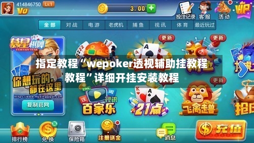 指定教程“wepoker透视辅助挂教程教程”详细开挂安装教程-第3张图片
