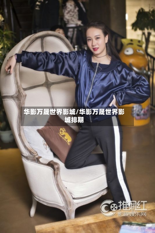 华影万晟世界影城/华影万晟世界影城排期-第2张图片