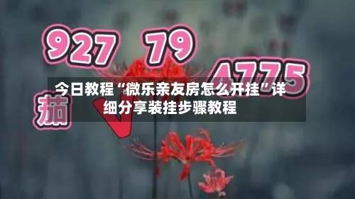 今日教程“微乐亲友房怎么开挂	”详细分享装挂步骤教程-第2张图片