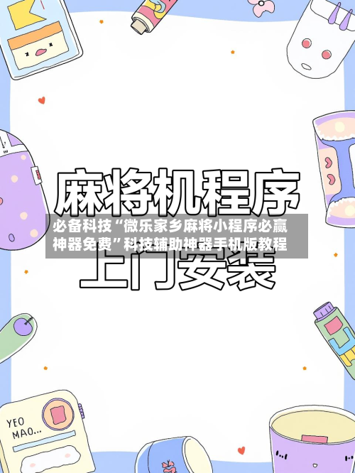 必备科技“微乐家乡麻将小程序必赢神器免费”科技辅助神器手机版教程