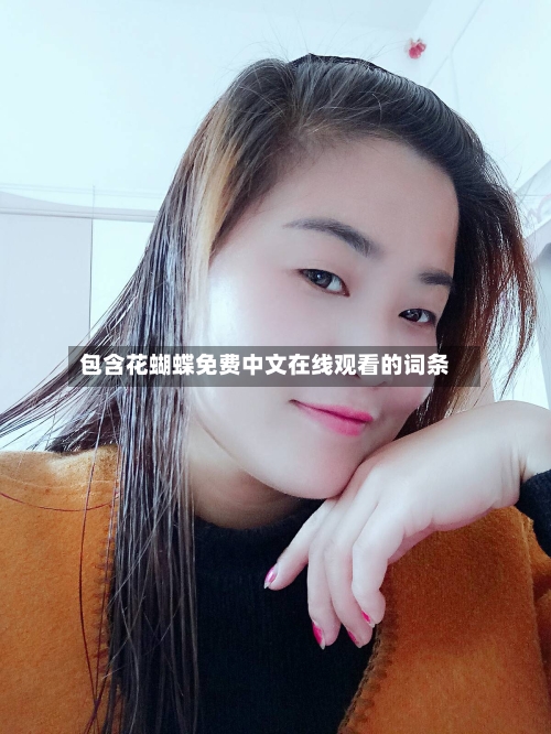 包含花蝴蝶免费中文在线观看的词条