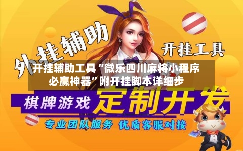 开挂辅助工具“微乐四川麻将小程序必赢神器”附开挂脚本详细步-第2张图片