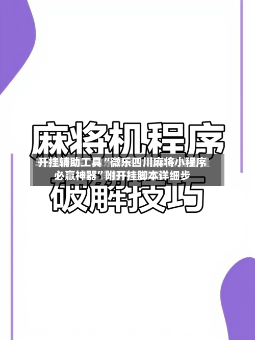 开挂辅助工具“微乐四川麻将小程序必赢神器”附开挂脚本详细步-第3张图片